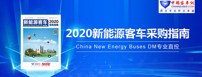 2020年新能源客車采購指南