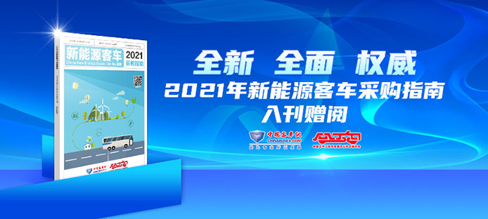 2021年新能源客車采購指南