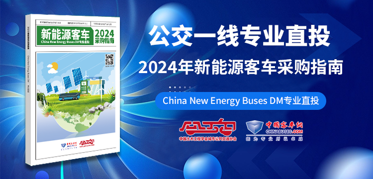 2024年新能源客車采購指南