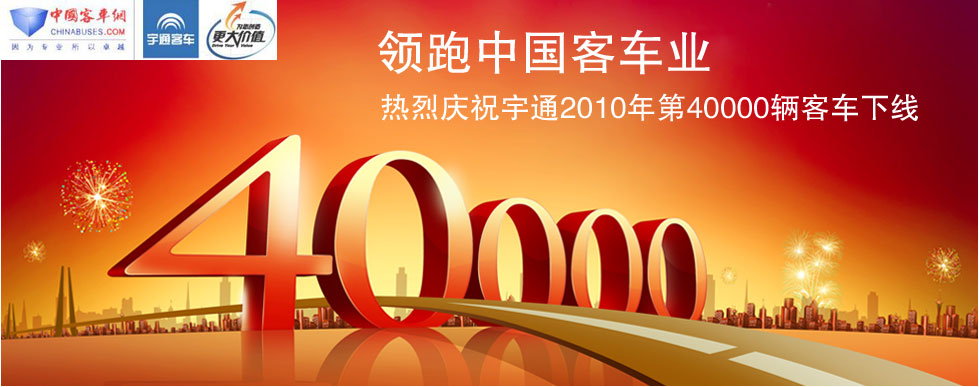 熱烈慶祝宇通客車(chē)2010年第40000輛下線(xiàn)