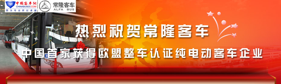 常隆客車榮膺中國(guó)首家獲得歐盟整車認(rèn)證純電動(dòng)客車企業(yè)—客車網(wǎng)專題報(bào)道