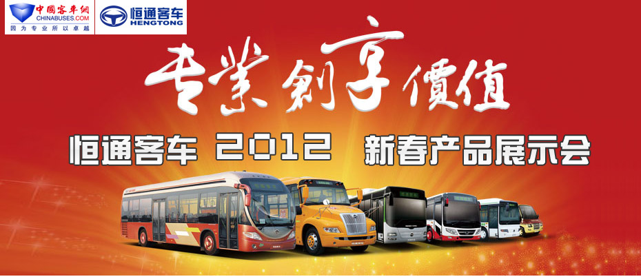 專業(yè)創(chuàng)享價值——恒通客車2012新春新品品鑒會專題報道