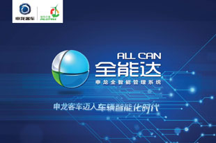 申龍客車全能達系統(tǒng)在京發(fā)布