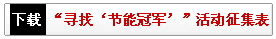“尋找中通‘節(jié)能冠軍'”活動征集表