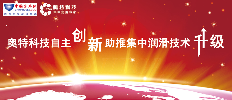 奧特科技 自主創(chuàng)新 助推集中潤滑技術升級