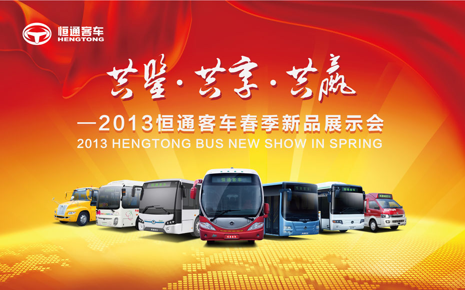 共鑒 共賞 共贏——2013恒通客車春季新品品鑒會(huì)專題報(bào)道