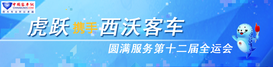 虎躍攜手西沃客車圓滿服務(wù)十二屆全運(yùn)會(huì)