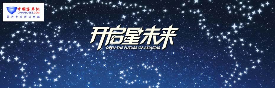 亞星星標準客車發(fā)布暨海外戰(zhàn)略客戶簽約儀式