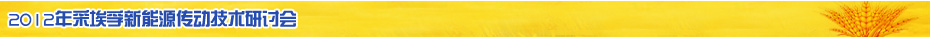 2012年采埃孚新能源傳動(dòng)技術(shù)研討會(huì) 