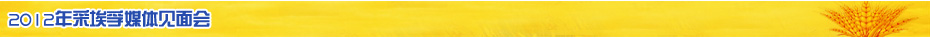 2012年采埃孚媒體見(jiàn)面會(huì) 
