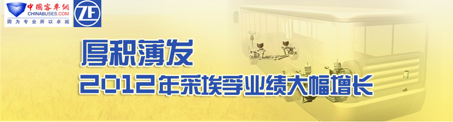  厚積薄發(fā) 2012年采埃孚業(yè)績(jī)逆勢(shì)增長(zhǎng)