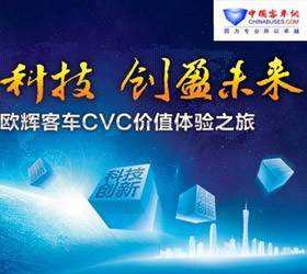 福田歐輝亮劍CVC全價(jià)值鏈創(chuàng)新戰(zhàn)略