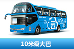 海格E系10米大巴
