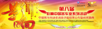 第八屆影響中國(guó)客車業(yè)系列活動(dòng)專題報(bào)道  
