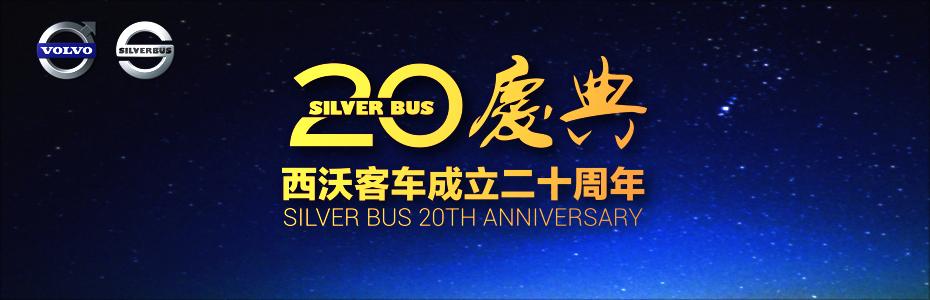 西沃客車,西沃客車20周年