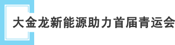 大金龍新能源客車助力首屆全國青運會