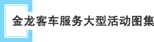 金龍客車服務大型事件圖集
