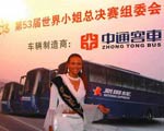 中通成為第53屆世界小姐指定用車