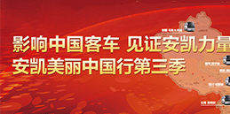 “安凱美麗中國行”第三季盤點