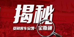 揭秘受閱客車——安凱寶斯通