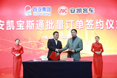 安凱客車與北京首汽集團(tuán)簽約