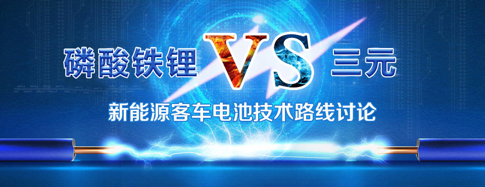 磷酸鐵鋰和三元鋰電池 新能源客車電池技術(shù)路線討論