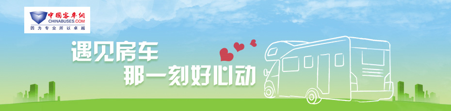 遇見房車，那一刻好心動(dòng)
