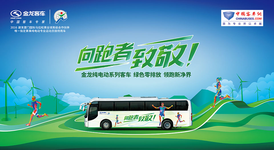 金龍純電動(dòng)系列客車向跑者致敬