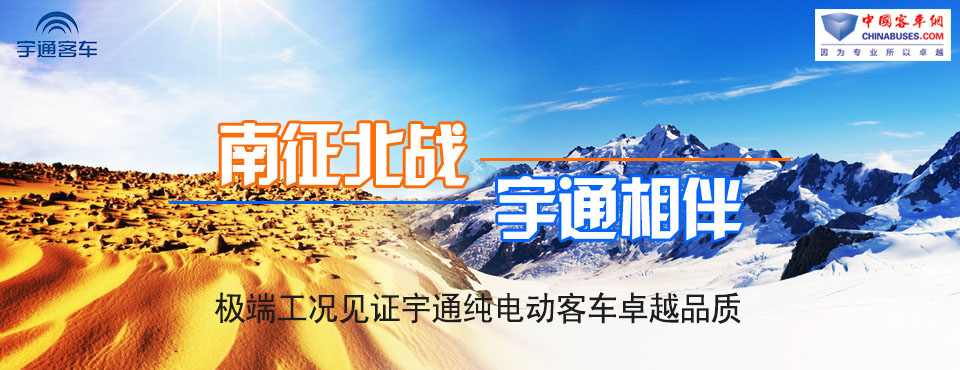 宇通純電動客車卓越品質(zhì)