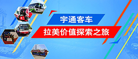 宇通客車拉美價值探索之旅
