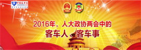 2016年，兩會中的客車人、客車事專題