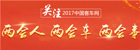關(guān)注2017年兩會(huì)人、兩會(huì)車、兩會(huì)事