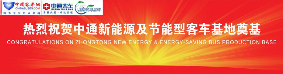 中通新能源及節(jié)能型客車基地奠基