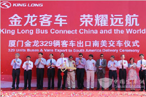 榮耀遠航 329輛大金龍客車出口南美