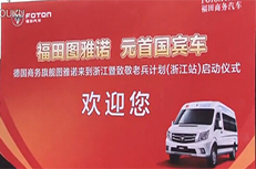 福田圖雅諾致敬老兵計劃走進浙江