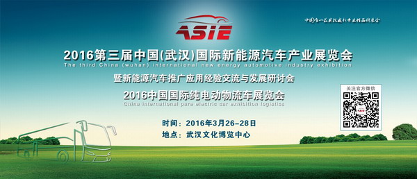 2016武漢國際新能源汽車展 助力汽車行業(yè)技術(shù)百花齊放
