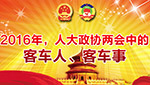 2016年，兩會中的客車人、客車事專題
