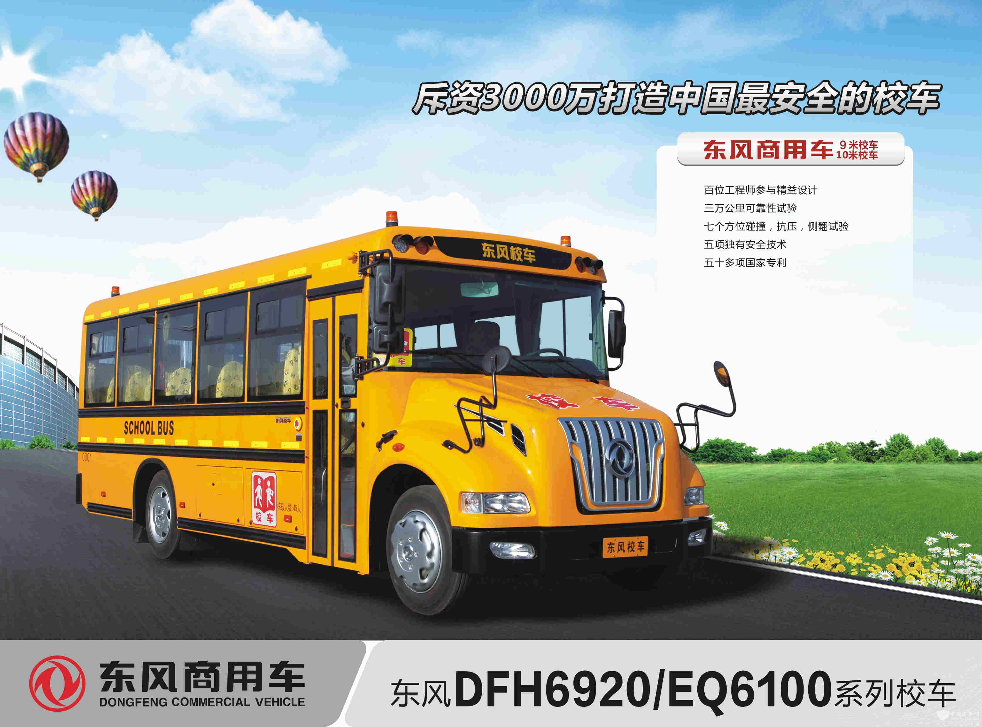 東風(fēng)商用車 9.2米校車
