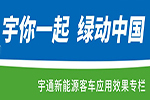 宇你一起 綠動中國—宇通新能源客車應(yīng)用效果專欄