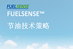 艾里遜FUELSENSE?節(jié)油技術(shù)策略