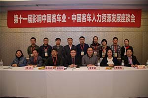 影響中國客車業(yè) 人資座談會(huì)聚集新能源客車人才