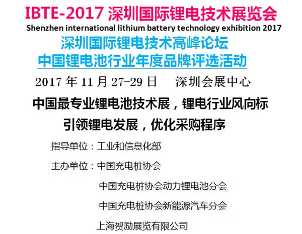 IBTE-2017深圳國際鋰電技術(shù)展覽會(huì)
