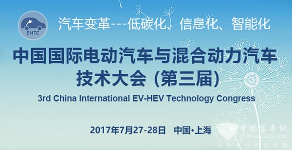 第三屆中國國際電動(dòng)汽車與混合動(dòng)力汽車技術(shù)大會(huì)
