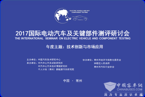 2017國際電動(dòng)汽車及關(guān)鍵部件測評研討會(huì)核心議題解析