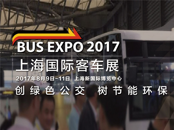 BUS EXPO 2017上海國際客車展精彩繼續(xù)！