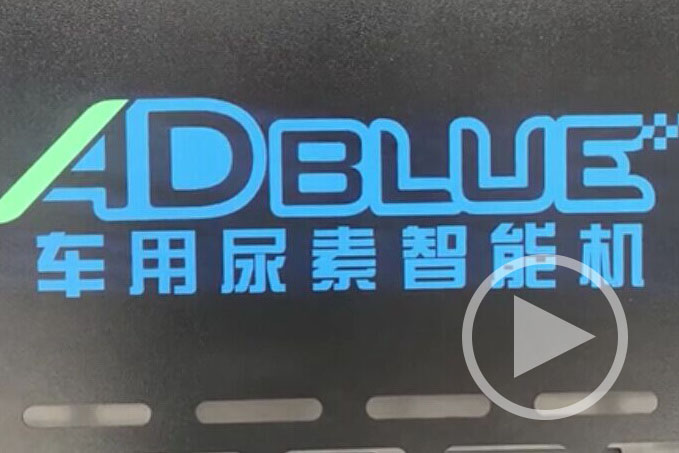 格力車(chē)用尿素智能機(jī)全球首發(fā)