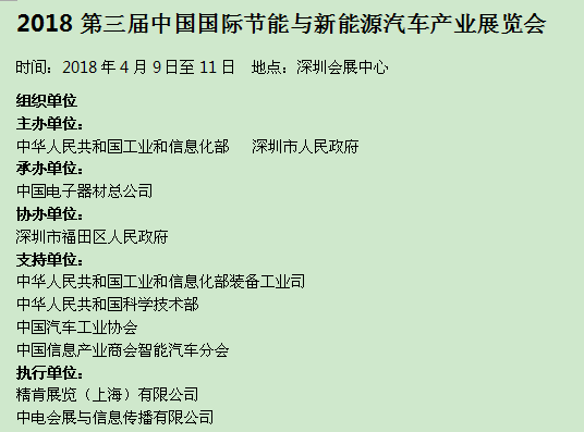 2018第三屆中國(guó)國(guó)際節(jié)能與新能源汽車產(chǎn)業(yè)展覽會(huì)