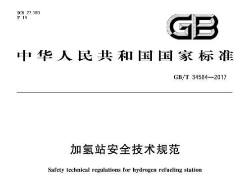 國(guó)家發(fā)布加氫站安全技術(shù)規(guī)范（GB/T 34584-2017）