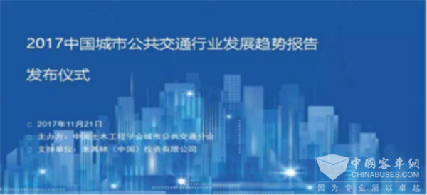 《2017中國(guó)城市公共交通行業(yè)發(fā)展趨勢(shì)報(bào)告》發(fā)布儀式在京舉行