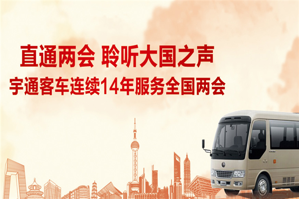 宇通客車連續(xù)十四年服務全國兩會